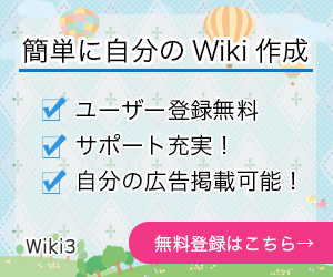 無料でwikiをつくるならwiki3！！